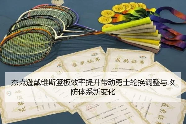 杰克逊戴维斯篮板效率提升带动勇士轮换调整与攻防体系新变化