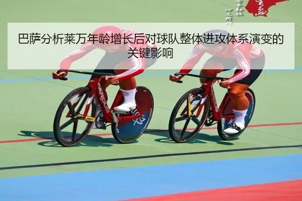 巴萨分析莱万年龄增长后对球队整体进攻体系演变的关键影响