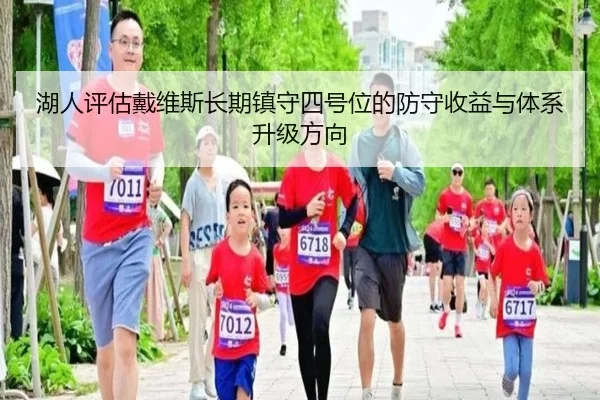 湖人评估戴维斯长期镇守四号位的防守收益与体系升级方向