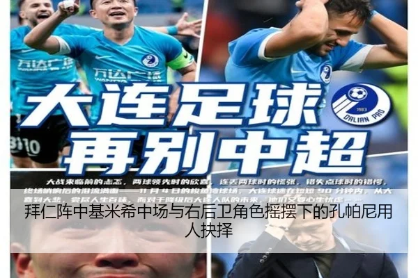 拜仁阵中基米希中场与右后卫角色摇摆下的孔帕尼用人抉择