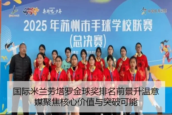 国际米兰劳塔罗金球奖排名前景升温意媒聚焦核心价值与突破可能