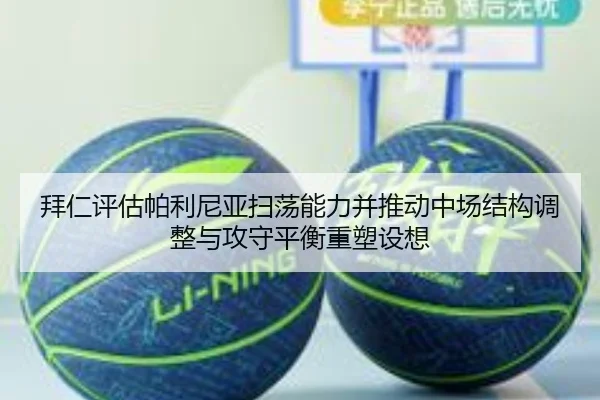 拜仁评估帕利尼亚扫荡能力并推动中场结构调整与攻守平衡重塑设想