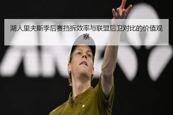 湖人里夫斯季后赛挡拆效率与联盟后卫对比的价值观察