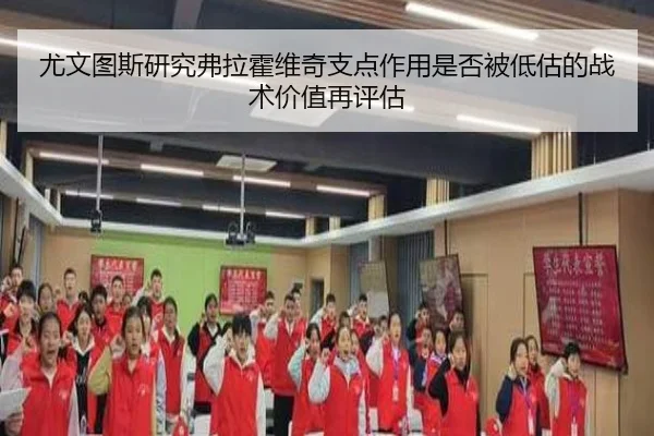 尤文图斯研究弗拉霍维奇支点作用是否被低估的战术价值再评估