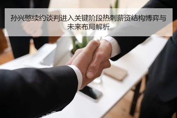 孙兴慜续约谈判进入关键阶段热刺薪资结构博弈与未来布局解析