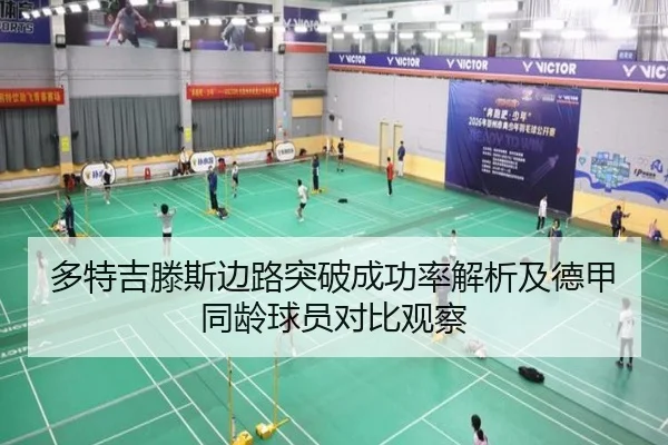 多特吉滕斯边路突破成功率解析及德甲同龄球员对比观察