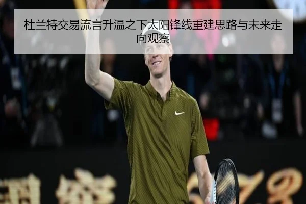 杜兰特交易流言升温之下太阳锋线重建思路与未来走向观察