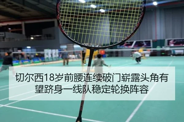 切尔西18岁前腰连续破门崭露头角有望跻身一线队稳定轮换阵容